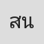 สิทธิพร นิยม